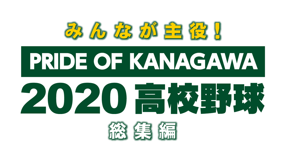 令和2年度 神奈川県高等学校野球大会 神奈川県高校野球