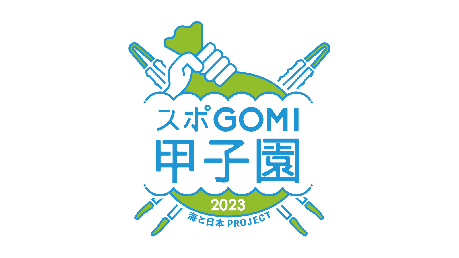 スポGOMI甲子園2023神奈川県大会