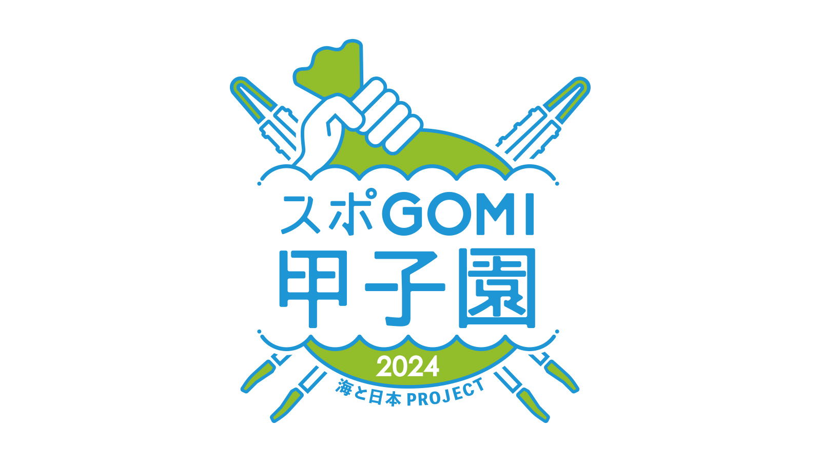 スポGOMI甲子園2024神奈川県大会